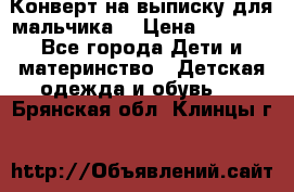 Конверт на выписку для мальчика  › Цена ­ 2 000 - Все города Дети и материнство » Детская одежда и обувь   . Брянская обл.,Клинцы г.